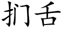 扪舌 (楷体矢量字库)