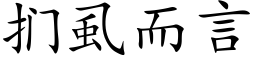 扪虱而言 (楷体矢量字库)