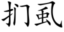 扪虱 (楷体矢量字库)