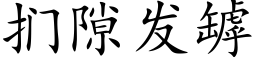 扪隙發罅 (楷體矢量字庫)