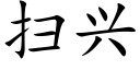 掃興 (楷體矢量字庫)