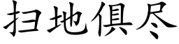 扫地俱尽 (楷体矢量字库)