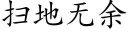 扫地无余 (楷体矢量字库)