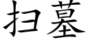 掃墓 (楷體矢量字庫)