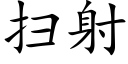 扫射 (楷体矢量字库)