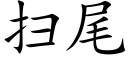 扫尾 (楷体矢量字库)