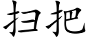 扫把 (楷体矢量字库)