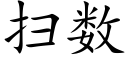 掃數 (楷體矢量字庫)