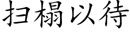 扫榻以待 (楷体矢量字库)