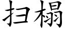 掃榻 (楷體矢量字庫)