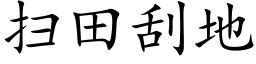 掃田刮地 (楷體矢量字庫)