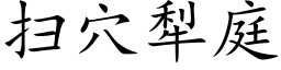 扫穴犁庭 (楷体矢量字库)