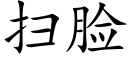 掃臉 (楷體矢量字庫)