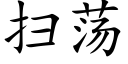 扫荡 (楷体矢量字库)