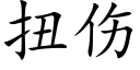 扭傷 (楷體矢量字庫)