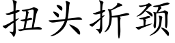 扭头折颈 (楷体矢量字库)