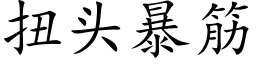 扭头暴筋 (楷体矢量字库)