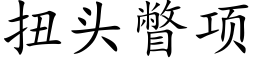 扭头瞥项 (楷体矢量字库)