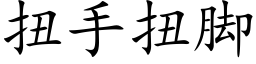 扭手扭腳 (楷體矢量字庫)