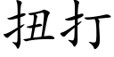 扭打 (楷體矢量字庫)