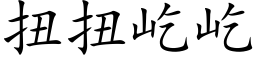 扭扭屹屹 (楷體矢量字庫)