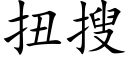 扭搜 (楷体矢量字库)