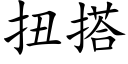 扭搭 (楷体矢量字库)