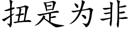 扭是為非 (楷體矢量字庫)