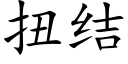 扭结 (楷体矢量字库)