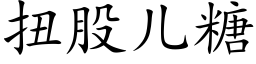 扭股儿糖 (楷体矢量字库)