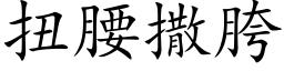 扭腰撒胯 (楷体矢量字库)