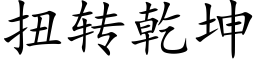 扭轉乾坤 (楷體矢量字庫)