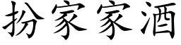 扮家家酒 (楷体矢量字库)