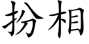 扮相 (楷体矢量字库)