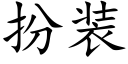 扮装 (楷体矢量字库)