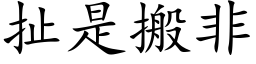 扯是搬非 (楷体矢量字库)