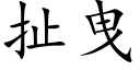 扯曳 (楷体矢量字库)