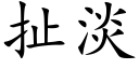 扯淡 (楷体矢量字库)