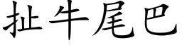 扯牛尾巴 (楷體矢量字庫)