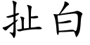 扯白 (楷体矢量字库)