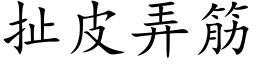 扯皮弄筋 (楷體矢量字庫)