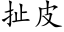 扯皮 (楷體矢量字庫)