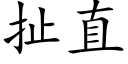 扯直 (楷體矢量字庫)