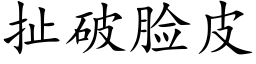 扯破脸皮 (楷体矢量字库)