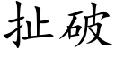 扯破 (楷體矢量字庫)