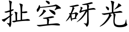 扯空砑光 (楷體矢量字庫)