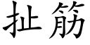 扯筋 (楷體矢量字庫)