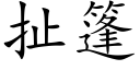 扯篷 (楷體矢量字庫)