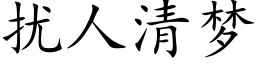 扰人清梦 (楷体矢量字库)