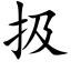 扱 (楷體矢量字庫)